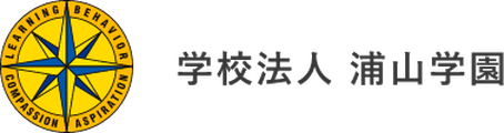 学校法人浦山学園 ロゴ
